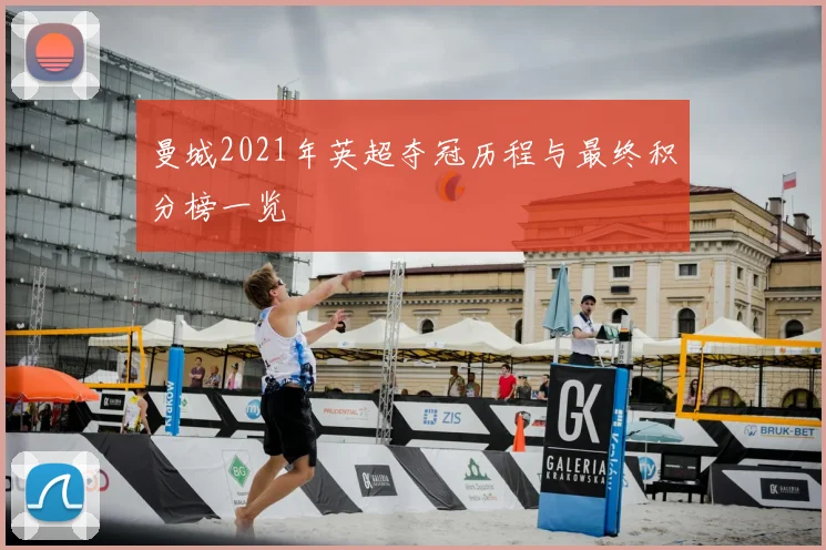 曼城2021年英超夺冠历程与最终积分榜一览