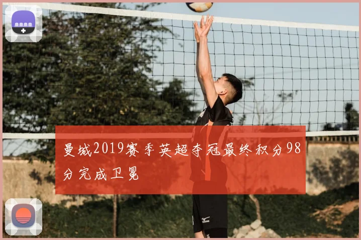 曼城2019赛季英超夺冠最终积分98分完成卫冕