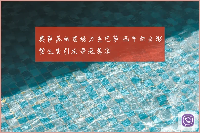 奥萨苏纳客场力克巴萨 西甲积分形势生变引发争冠悬念