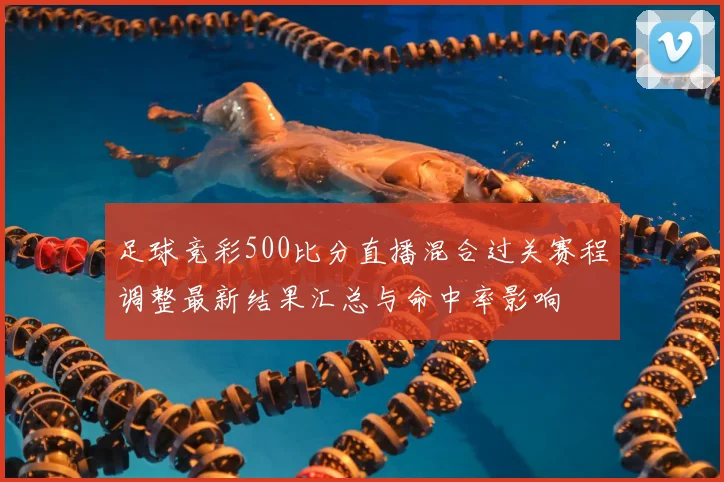 足球竞彩500比分直播混合过关赛程调整最新结果汇总与命中率影响